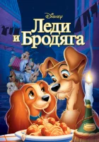  Леди и бродяга смотреть онлайн (1955) 