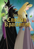  Спящая красавица смотреть онлайн (1958) 