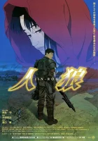  Оборотни Jin-Rô / Jin Roh: The Wolf Brigade смотреть онлайн (1999) 