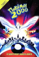  Покемон 2000 Pokémon The Movie 2000 смотреть онлайн (1999) 