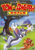  Том и Джерри: Фильм смотреть онлайн (1992) 