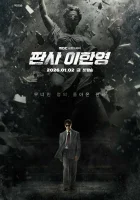 Судья Ли Хан-ён Судья Ли Хан Ён / Judge Lee Han Young / Pansa Li Han Yeong / The Judge Returns / Судья возвращается смотреть онлайн сериал 1 сезон 