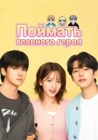  Поймать главного героя Поиск главного героя / Lead Male Character Search / Namju Search смотреть онлайн сериал 1 сезон 