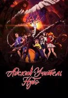  Адский учитель Нубэ Адский учитель Нубэ [ТВ-2, часть 1] / Hell Teacher: Jigoku Sensei Nube / Hell Teacher Nube смотреть онлайн аниме сериал 1 сезон 