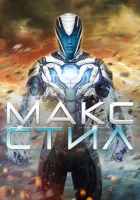  Макс Стил смотреть онлайн (2016) 