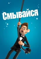  Смывайся смотреть онлайн (2006) 