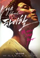  Высокие каблуки смотреть онлайн (2014) 