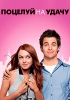  Поцелуй на удачу смотреть онлайн (2006) 
