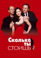  Сколько ты стоишь? смотреть онлайн (2005) 