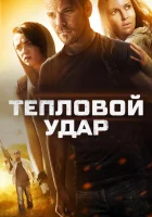  Тепловой удар смотреть онлайн (2013) 