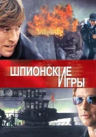  Шпионские игры смотреть онлайн (2001) 