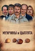  Мужчины и цыплята Мужчины и куры смотреть онлайн (2015) 