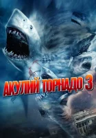  Акулий торнадо 3 смотреть онлайн (2015) 