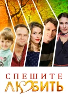  Спешите любить смотреть онлайн (2014) 