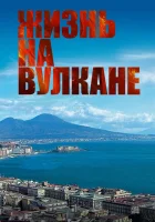  Жизнь на вулкане смотреть онлайн (2014) 