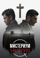  Мистериум. Тьма в бутылке смотреть онлайн (2016) 