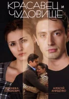 Красавец и чудовище смотреть онлайн (2014) 