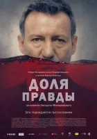  Доля правды смотреть онлайн (2015) 