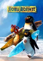  Лови волну смотреть онлайн (2007) 
