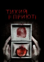  Тихий приют смотреть онлайн (2016) 