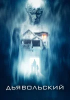  Дьявольский смотреть онлайн (2015) 