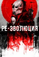  Ре-эволюция смотреть онлайн (2017) 