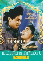  Любовь в Симле смотреть онлайн (1960) 
