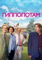  Гиппопотам смотреть онлайн (2016) 
