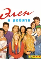 Элен и ребята смотреть онлайн сериал 1 сезон 