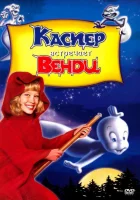  Каспер встречает Венди смотреть онлайн (1998) 