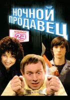  Ночной продавец смотреть онлайн (2004) 