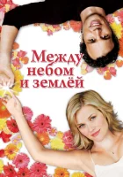  Между небом и землей смотреть онлайн (2005) 