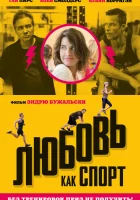  Любовь, как спорт смотреть онлайн (2015) 
