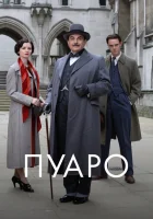  Пуаро Пуаро Агаты Кристи / Agatha Christie's Poirot смотреть онлайн сериал 1-13 сезон 