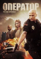  Оператор смотреть онлайн (2015) 