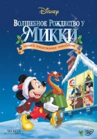  Волшебное Рождество у Микки смотреть онлайн (2001) 