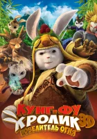  Кунг-фу Кролик: Повелитель огня смотреть онлайн (2015) 