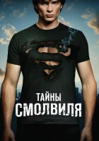  Тайны Смолвиля смотреть онлайн сериал 1-10 сезон 