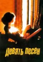  9 песен смотреть онлайн (2004) 
