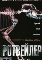  Ротвейлер смотреть онлайн (2004) 