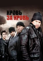  Кровь за кровь смотреть онлайн (2005) 