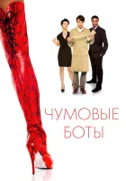  Чумовые боты смотреть онлайн (2005) 