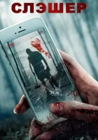  Слэшер смотреть онлайн (2017) 