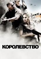  Королевство смотреть онлайн (2007) 