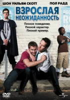 Взрослая неожиданность смотреть онлайн (2008) 