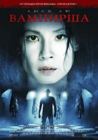  Вампирша смотреть онлайн (2006) 