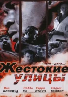  Жестокие улицы Гол в девятку смотреть онлайн (2006) 