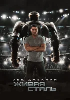  Живая сталь смотреть онлайн (2011) 