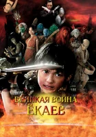  Великая война гоблинов The Great Yokai War, Yôkai daisensô смотреть онлайн (2005) 
