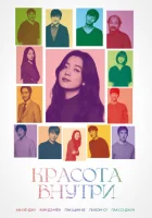  Красота внутри смотреть онлайн (2015) 